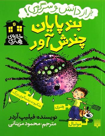 "بندپایان چندش آور، پر از دانش و سرگرمی!"